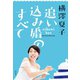 追い込み婚のすべて（光文社） [電子書籍]