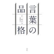 言葉の品格 （光文社） [電子書籍]