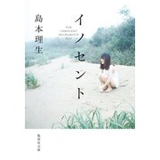 イノセント（集英社） [電子書籍]