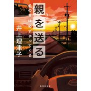 親を送る その日は必ずやってくる（集英社） [電子書籍]