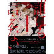 誰にも言えない（集英社） [電子書籍]