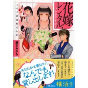 花嫁レンタル、いかがですか? よろず派遣株式会社（集英社） [電子書籍]