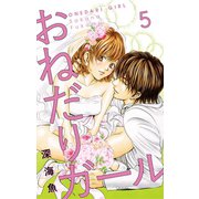 おねだりガール【マイクロ】 5（小学館） [電子書籍]
