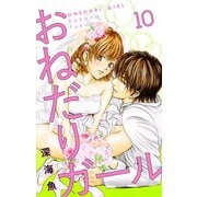 おねだりガール【マイクロ】 10（小学館） [電子書籍]