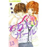 おねだりガール【マイクロ】 13（小学館） [電子書籍]