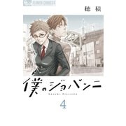 僕のジョバンニ 4（小学館） [電子書籍]