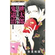 桃太郎日常茶飯事鬼退治 1（小学館） [電子書籍]