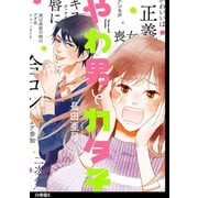 やわ男とカタ子 分冊版（6）（祥伝社） [電子書籍]