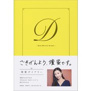 壇蜜ダイアリー （文藝春秋） [電子書籍]