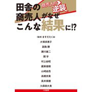 商売人の逆襲 田舎の商売人がなぜこんな結果に！?（二見書房） [電子書籍]