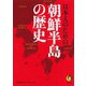 日本人のための朝鮮半島の歴史（河出書房新社） [電子書籍]
