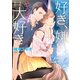 好き、嫌い、やっぱり大好き（オークラ出版） [電子書籍]