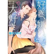 好き、嫌い、やっぱり大好き（オークラ出版） [電子書籍]