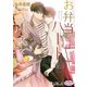 お弁当にはハートを添えて（オークラ出版） [電子書籍]