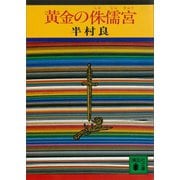 黄金の侏儒宮（講談社） [電子書籍]