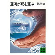 運河が死を運ぶ（講談社） [電子書籍]
