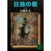 日蝕の檻(上)（講談社） [電子書籍]