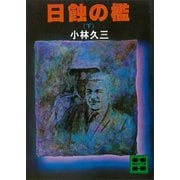 日蝕の檻(下)（講談社） [電子書籍]