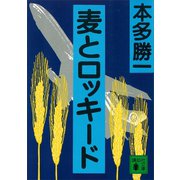 麦とロッキード（講談社） [電子書籍]