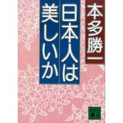 日本人は美しいか（講談社） [電子書籍]