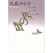 三匹の蟹（講談社） [電子書籍]