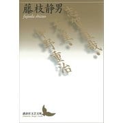 志賀直哉・天皇・中野重治（講談社） [電子書籍]