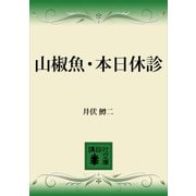 山椒魚・本日休診（講談社） [電子書籍]