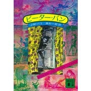 ピーター・パン（講談社） [電子書籍]