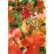 青春をわれらに（講談社） [電子書籍]