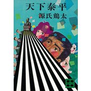 天下泰平（講談社） [電子書籍]