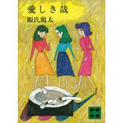 愛しき哉（講談社） [電子書籍]