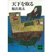天下を取る（講談社） [電子書籍]