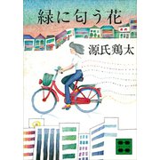 緑に匂う花（講談社） [電子書籍]