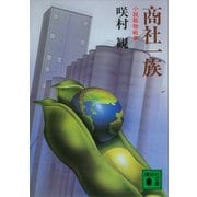 商社一族 小説穀物戦争（講談社） [電子書籍]