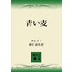青い麦（講談社） [電子書籍]
