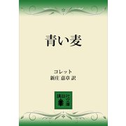 青い麦（講談社） [電子書籍]