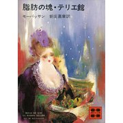 脂肪の塊・テリエ館（講談社） [電子書籍]