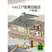 小説・江戸歌舞伎秘話（講談社） [電子書籍]