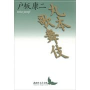 丸本歌舞伎（講談社） [電子書籍]