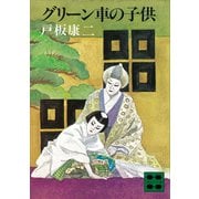 グリーン車の子供（講談社） [電子書籍]