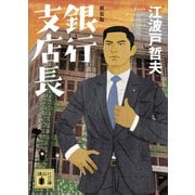 新装版 銀行支店長（講談社） [電子書籍]