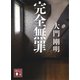 完全無罪（講談社） [電子書籍]