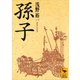 孫子（講談社） [電子書籍]