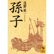 孫子（講談社） [電子書籍]