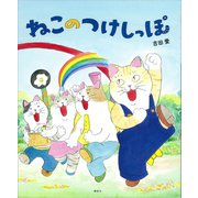 ねこのつけしっぽ（講談社） [電子書籍]