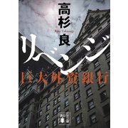 リベンジ 巨大外資銀行（講談社） [電子書籍]