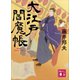大江戸閻魔帳（講談社） [電子書籍]