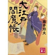 大江戸閻魔帳（講談社） [電子書籍]