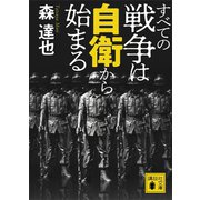 すべての戦争は自衛から始まる（講談社） [電子書籍]