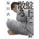 盤上に散る（講談社） [電子書籍]